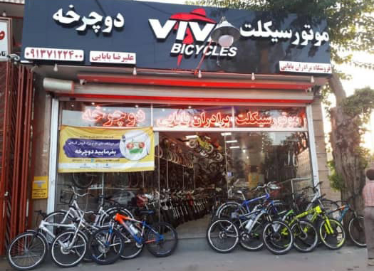 دوچرخه و موتورسیکلت برادران بابایی اصفهان کهندژ